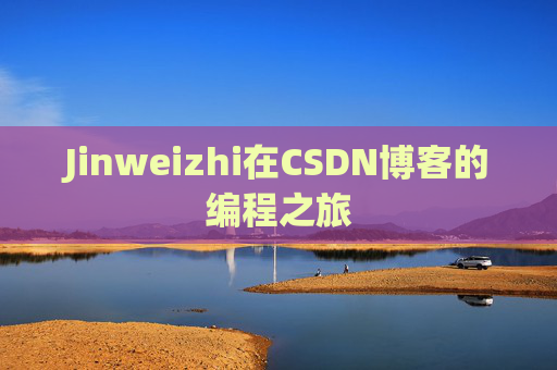 Jinweizhi在CSDN博客的编程之旅