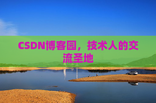 CSDN博客园,技术人的交流圣地 CSDN博客园,技术人的交流圣地